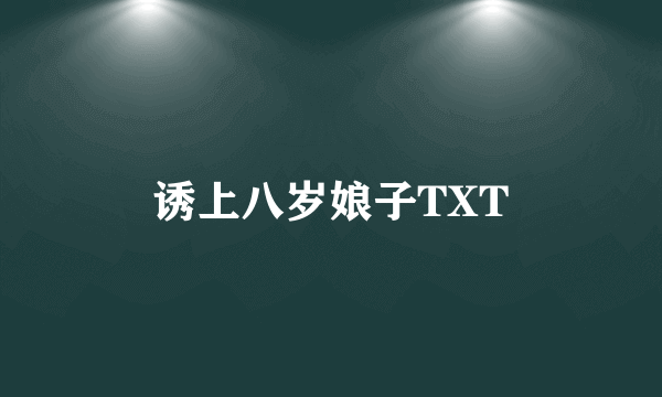 诱上八岁娘子TXT