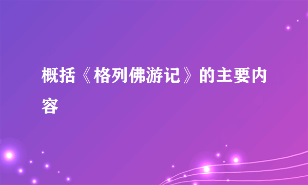 概括《格列佛游记》的主要内容