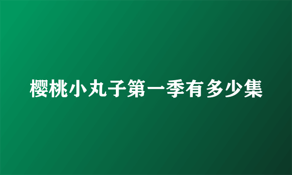 樱桃小丸子第一季有多少集