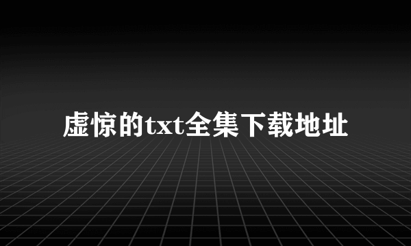 虚惊的txt全集下载地址