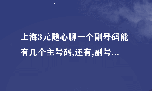 上海3元随心聊一个副号码能有几个主号码,还有,副号码对打要钱吗?