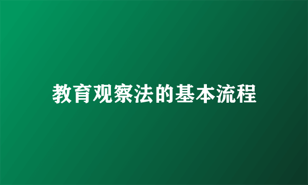 教育观察法的基本流程