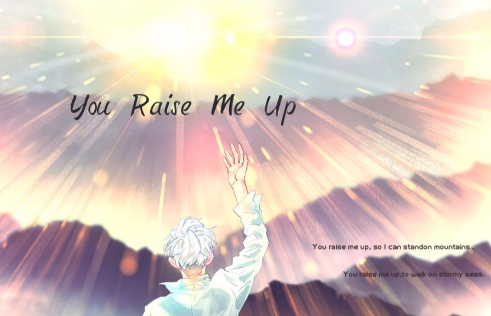 《you raise me up》中文歌词是什么？