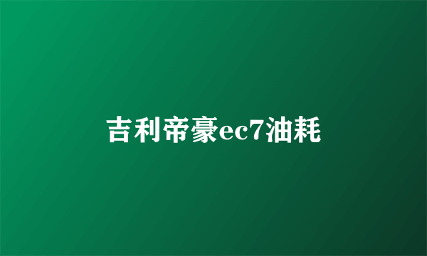 吉利帝豪ec7油耗