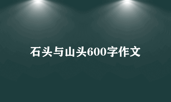 石头与山头600字作文