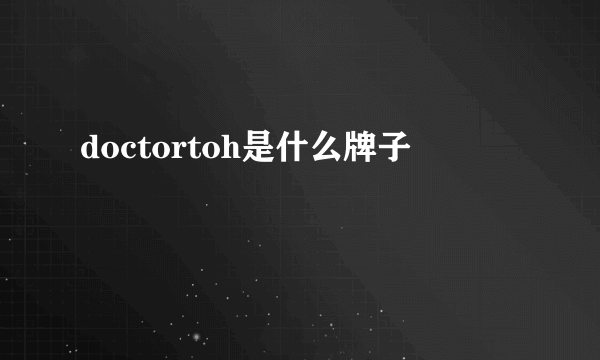 doctortoh是什么牌子