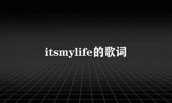 itsmylife的歌词