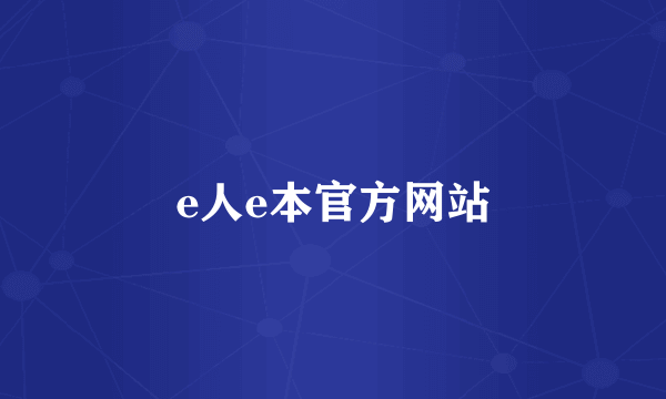 e人e本官方网站