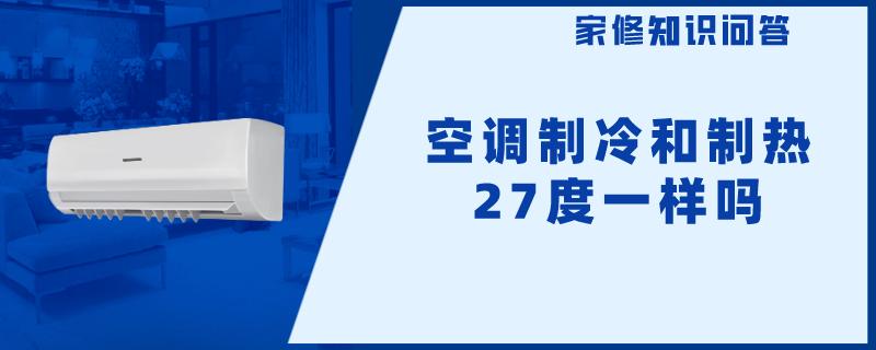 空调制冷和制热27度一样吗