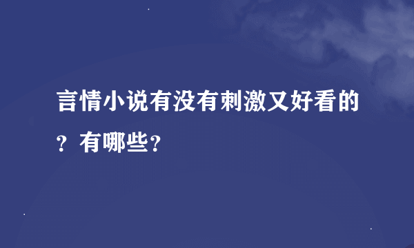 言情小说有没有刺激又好看的？有哪些？