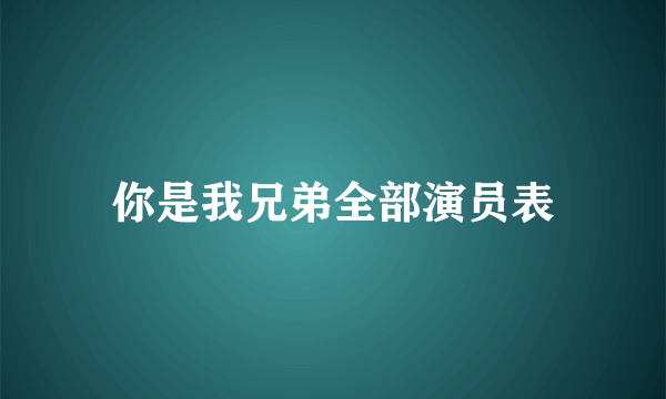 你是我兄弟全部演员表