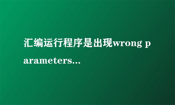 汇编运行程序是出现wrong parameters: jmp quit 是什么意思，怎样改