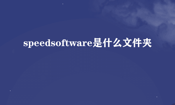 speedsoftware是什么文件夹