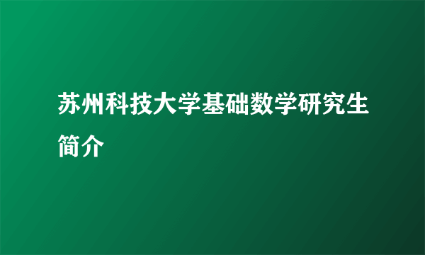 苏州科技大学基础数学研究生简介