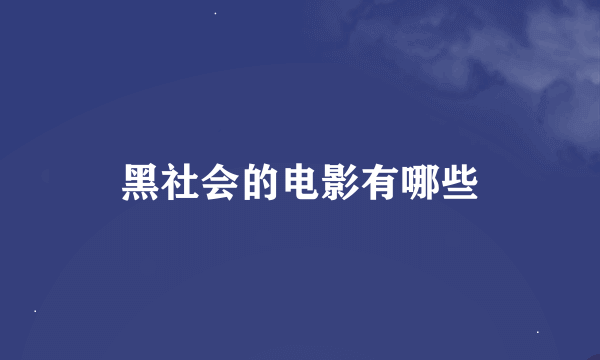 黑社会的电影有哪些