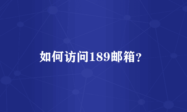 如何访问189邮箱？