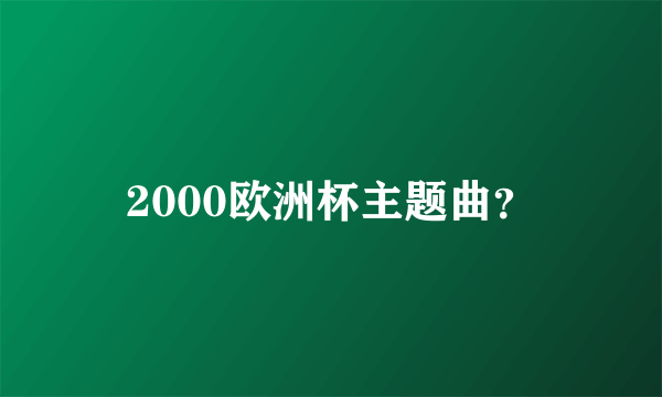 2000欧洲杯主题曲？