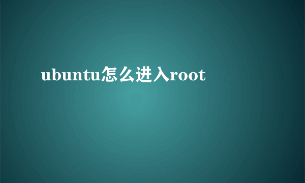 ubuntu怎么进入root