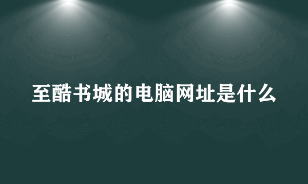 至酷书城的电脑网址是什么