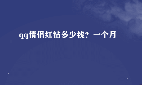 qq情侣红钻多少钱？一个月