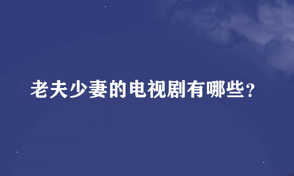 老夫少妻的电视剧有哪些？