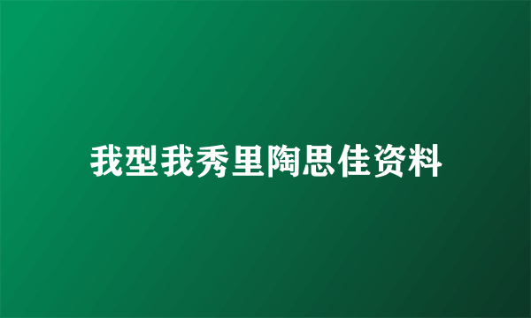 我型我秀里陶思佳资料