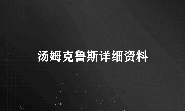 汤姆克鲁斯详细资料