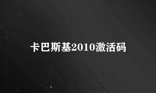 卡巴斯基2010激活码