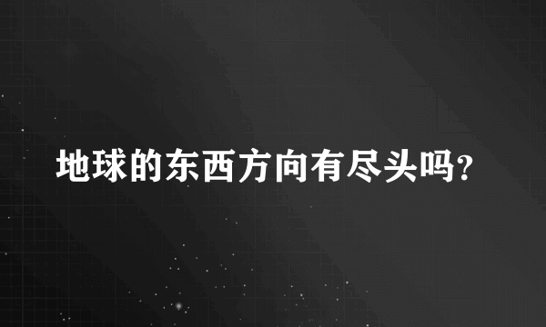 地球的东西方向有尽头吗？