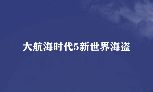 大航海时代5新世界海盗