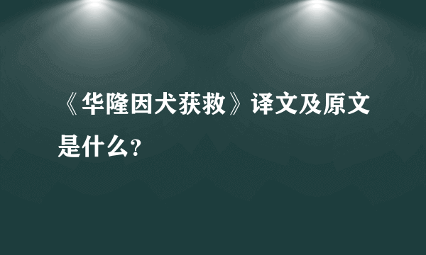 《华隆因犬获救》译文及原文是什么？