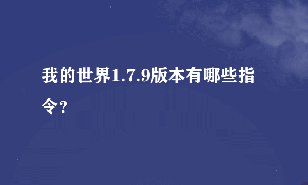 我的世界1.7.9版本有哪些指令？