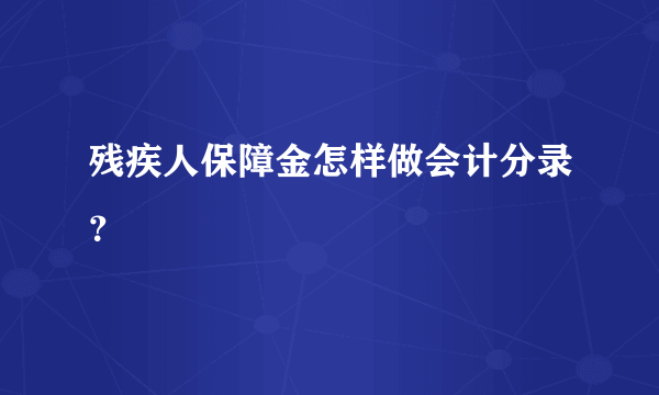 残疾人保障金怎样做会计分录？