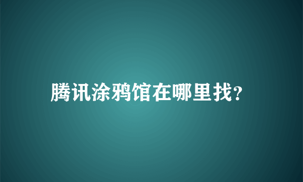 腾讯涂鸦馆在哪里找？