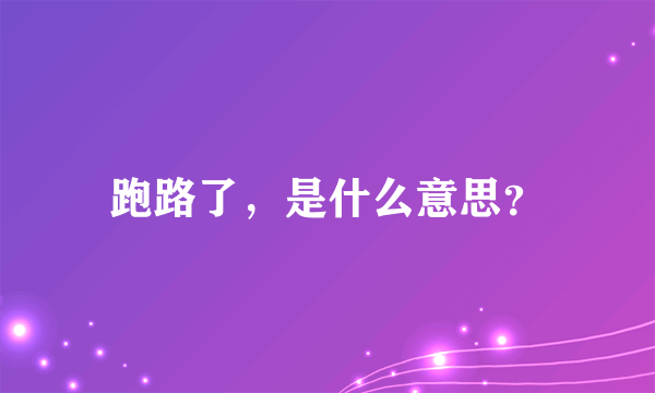 跑路了，是什么意思？