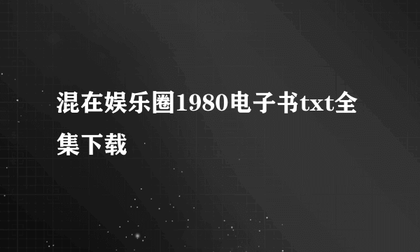 混在娱乐圈1980电子书txt全集下载