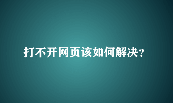 打不开网页该如何解决？