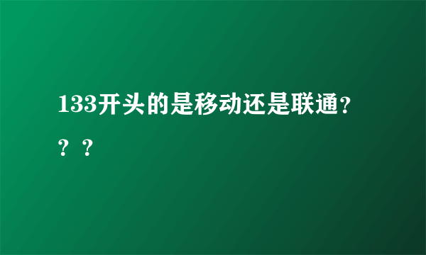 133开头的是移动还是联通？？？