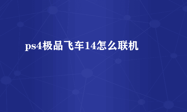 ps4极品飞车14怎么联机