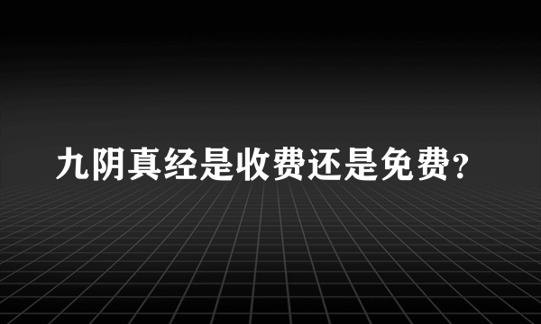 九阴真经是收费还是免费？