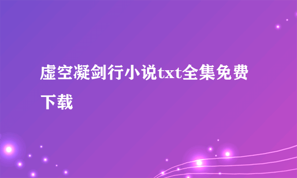 虚空凝剑行小说txt全集免费下载