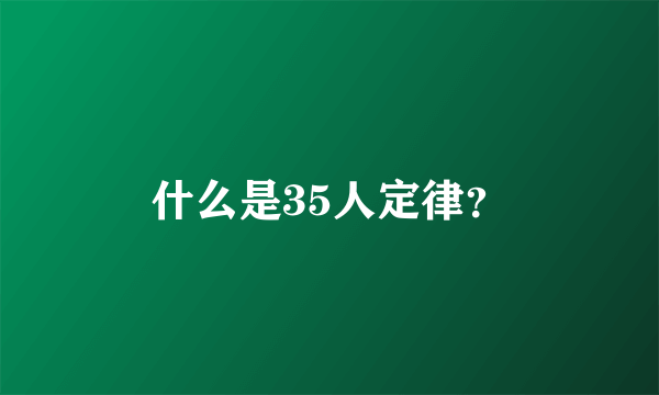 什么是35人定律？