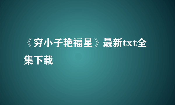 《穷小子艳福星》最新txt全集下载