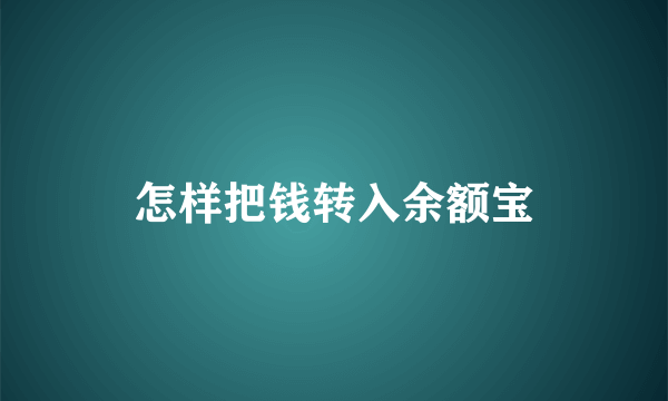 怎样把钱转入余额宝