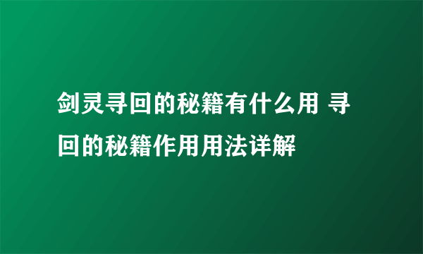 剑灵寻回的秘籍有什么用 寻回的秘籍作用用法详解