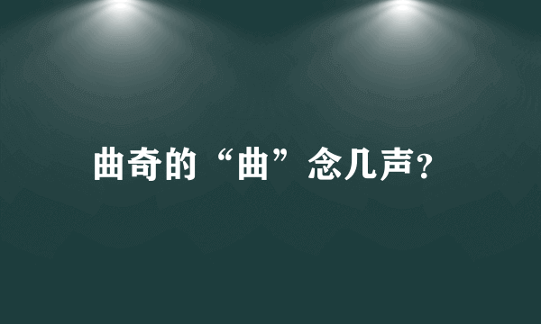 曲奇的“曲”念几声？