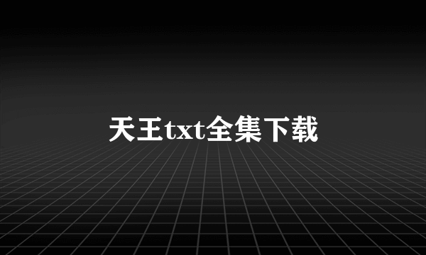 天王txt全集下载