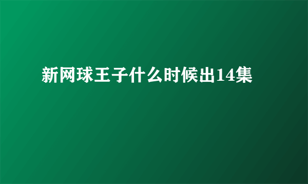 新网球王子什么时候出14集