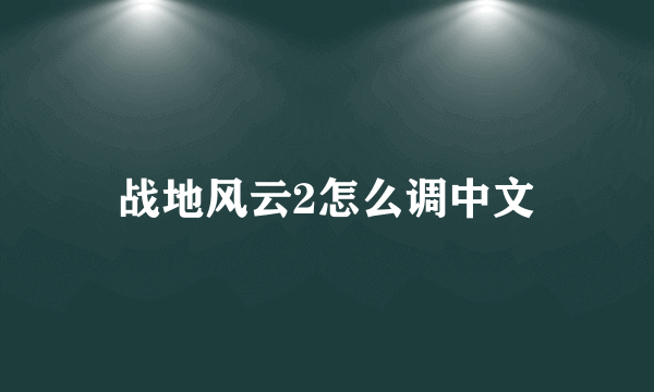 战地风云2怎么调中文