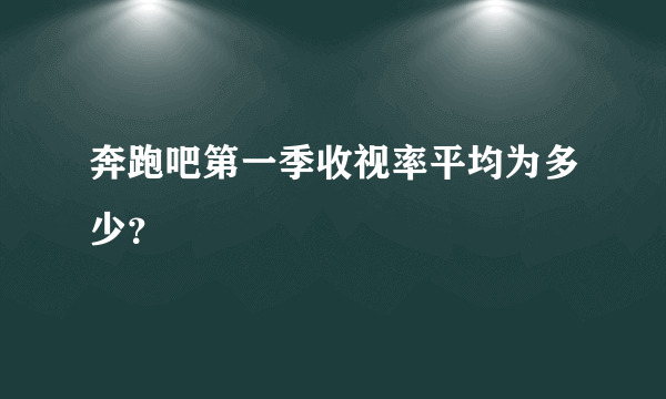 奔跑吧第一季收视率平均为多少？